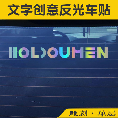十个勤天汽车反光贴七彩装饰贴纸