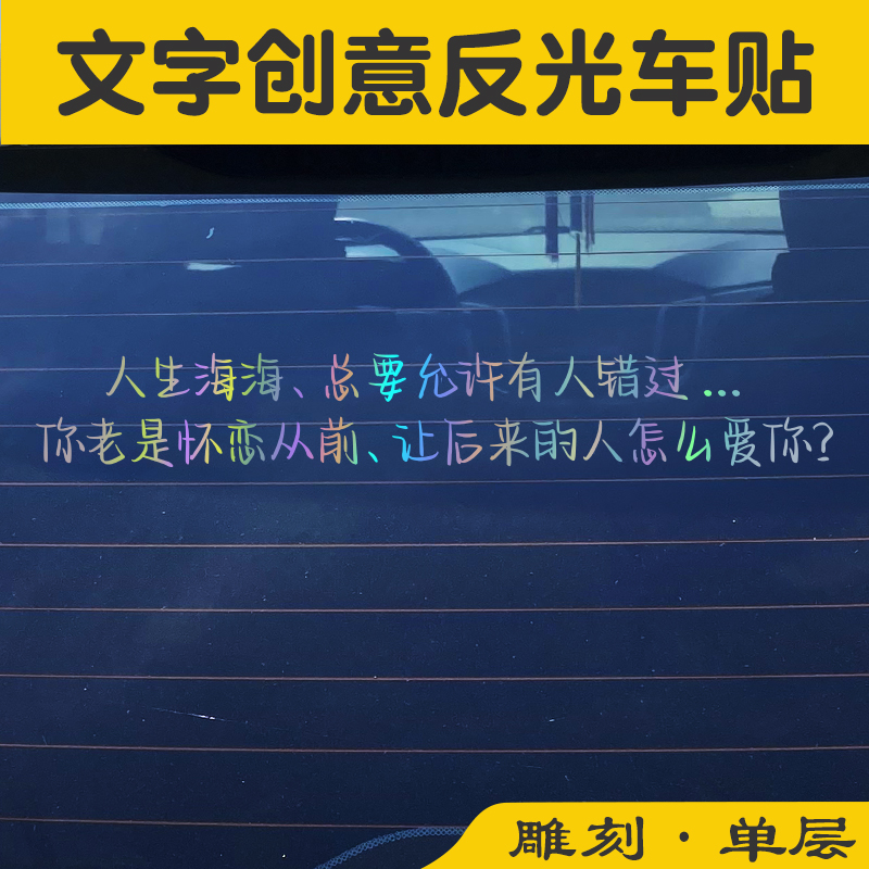 楮先生PVC人生海海文字七彩车贴