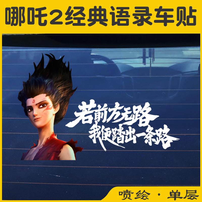 哪吒2如前方无路字我命由我车贴