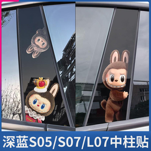 适用深蓝S7S05SL03拉布布B柱车贴防刮钢化保护贴个性 饰中柱贴片 装