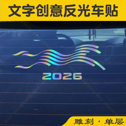 楮先生2026创意马年车贴反光贴纸
