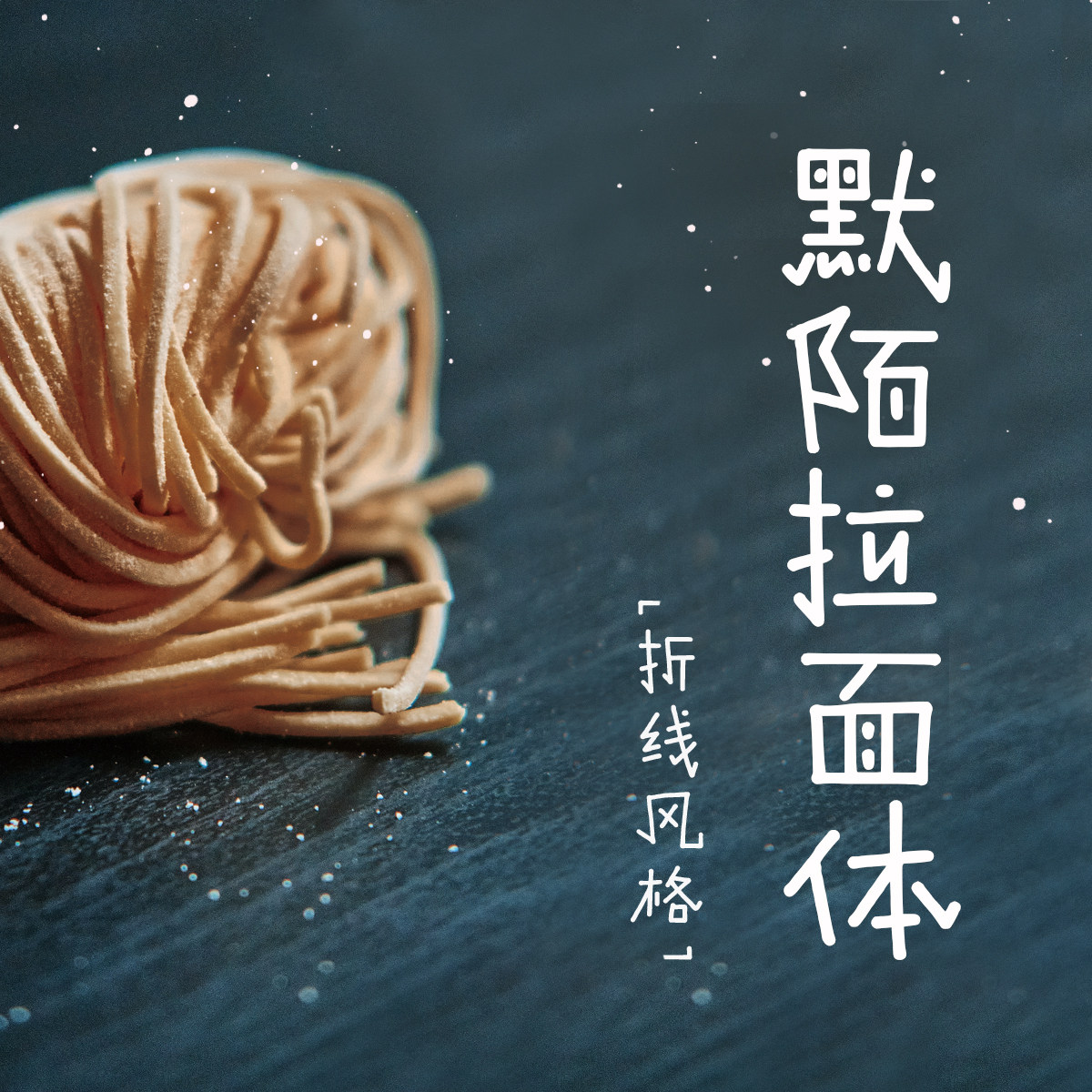 默陌拉面体【个人非商1款】字体字库ttf可爱趣味童真手写官方正版