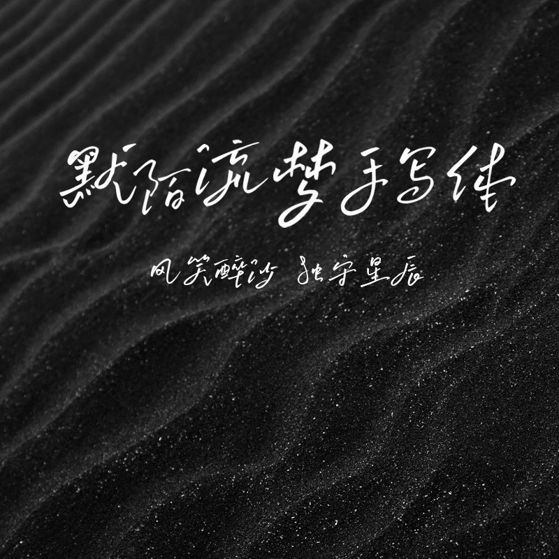 默陌流梦手写体【个人非商1款】字体字库硬笔设计素材ttf官方正版