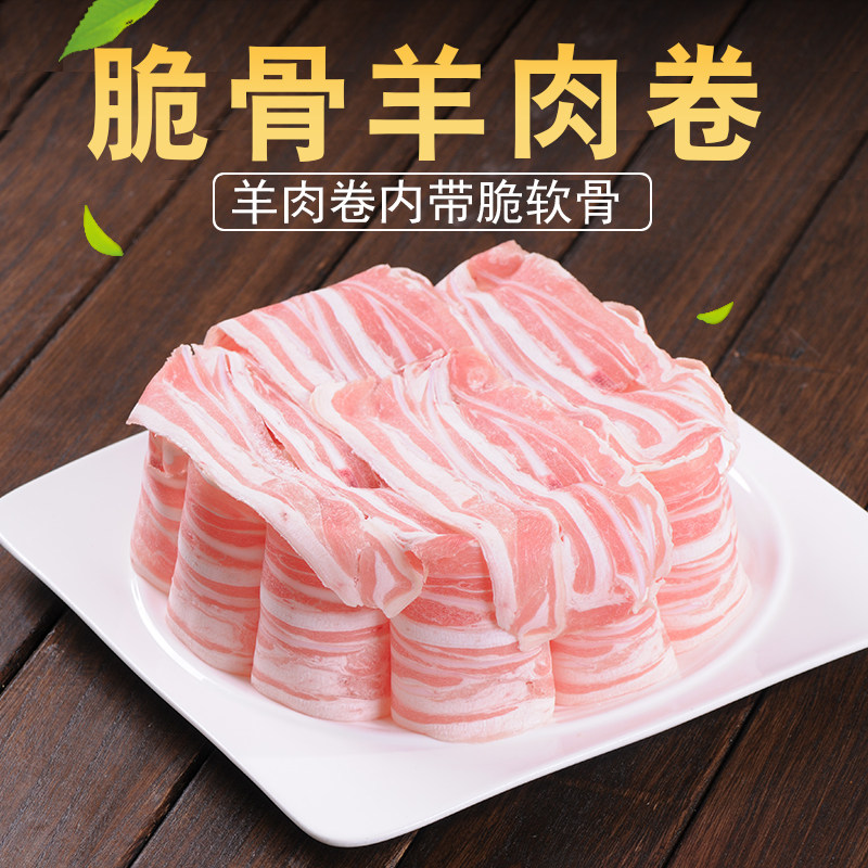 火锅脆骨羊肉卷250g 内软骨涮食材海底肥羊片配菜豆捞麻辣烫