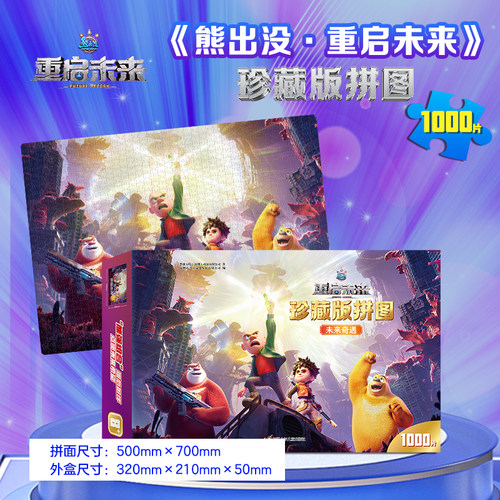 熊出没重启未来拼图6-12岁以上儿童益智平图1000片珍藏版礼物玩具