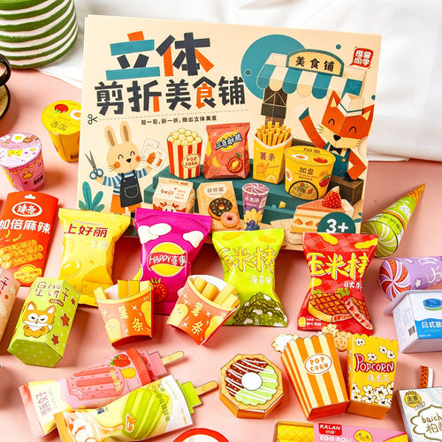 立体剪折美食铺剪纸儿童手工3到6岁宝宝折纸6到12岁幼儿园益智