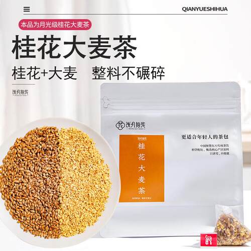桂花大麦茶茶包官方旗店正宗独立小包装泡水喝的大麦茶鲜桂花干