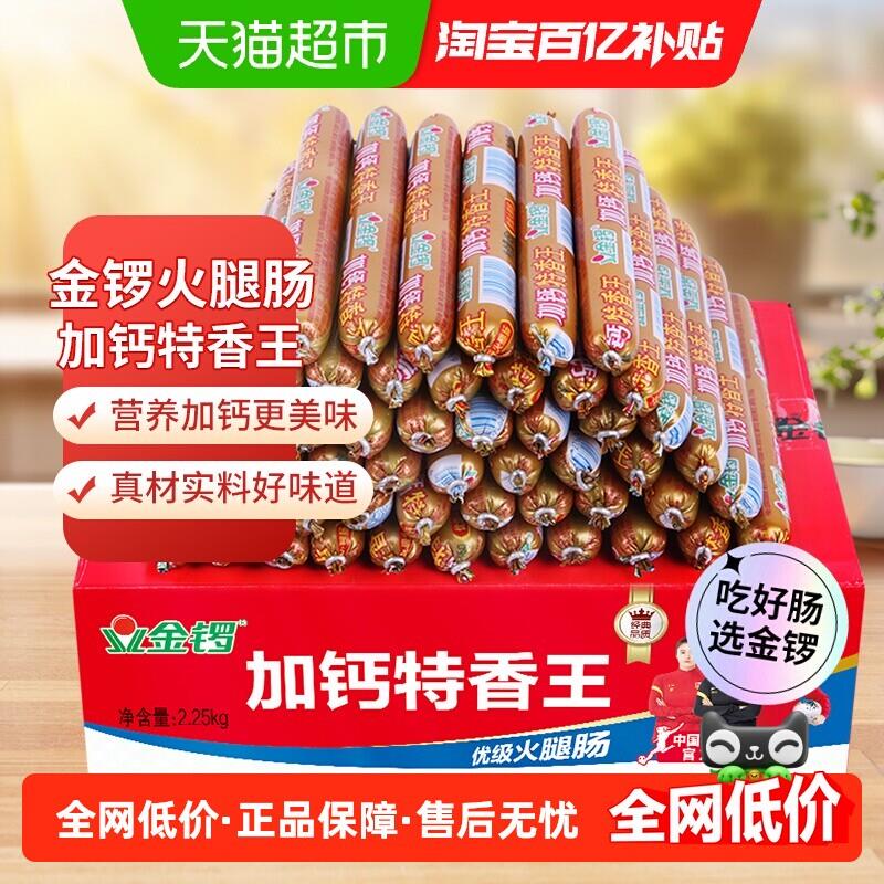 金锣加钙特香王火腿肠45g*50支开袋即食猪肉鸡肉健康美味严选食材