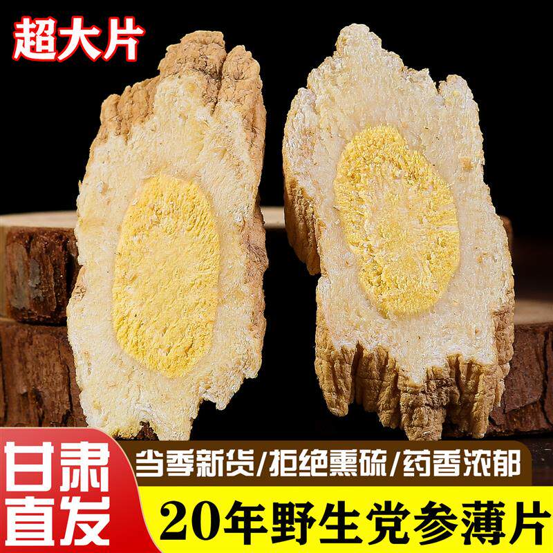 野生党参薄片500g特级中药材正品新货足干甘肃当参黄芪官方旗店