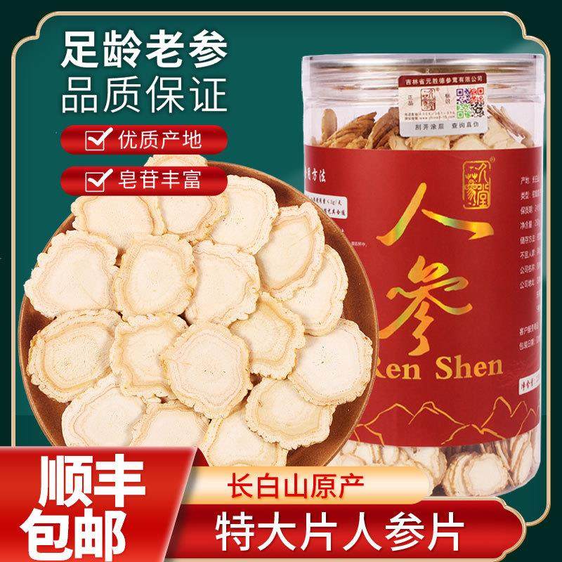 正宗足年干人参白参片长白山东北新品一斤大小片生晒参切片礼盒