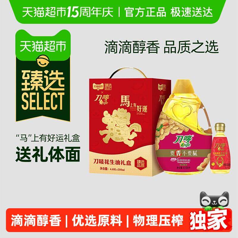 臻选花生油4.68L+200ml礼盒装刀唛食用油物理压榨健康一级
