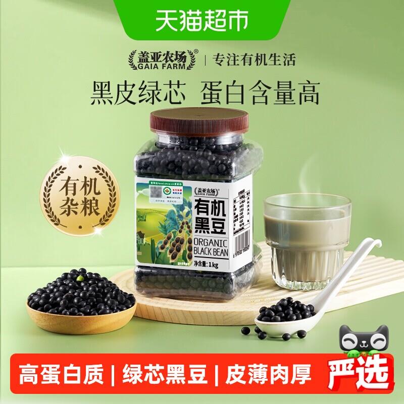 盖亚农场东北有机黑豆1kg 农家自产打豆浆专用杂粮豆