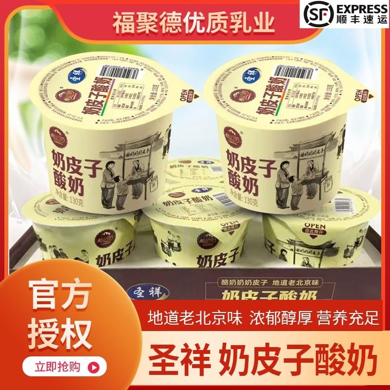 【送货上门】圣祥新品奶皮子酸奶鲜奶益生菌发酵口感丝滑浓稠