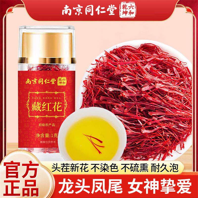 南京同仁堂藏红花特级正品西藏中药材西红花泡水女性伊朗藏红花茶