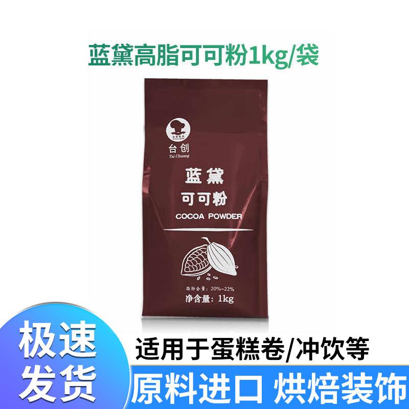 台创高脂可可粉 深黑防潮冲泡饮料脏脏包烘焙法焙仕巧克力coco粉