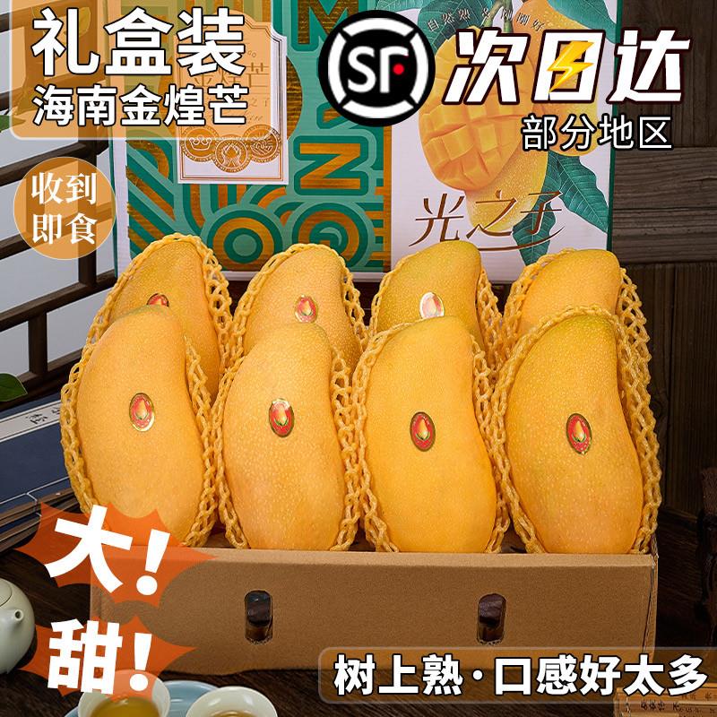 正宗海南三亚金煌芒一级水果金黄水仙芒果新鲜礼盒装