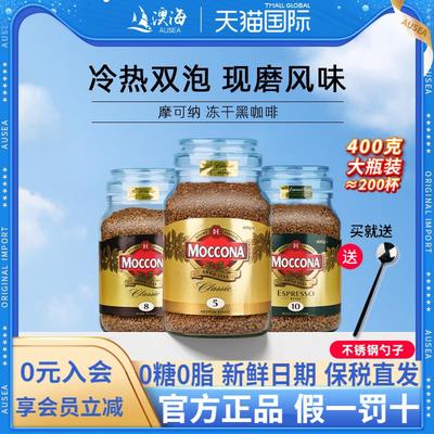 moccona咖啡5号8号10号400g 无糖0糖0脂速溶冻干美式黑咖啡