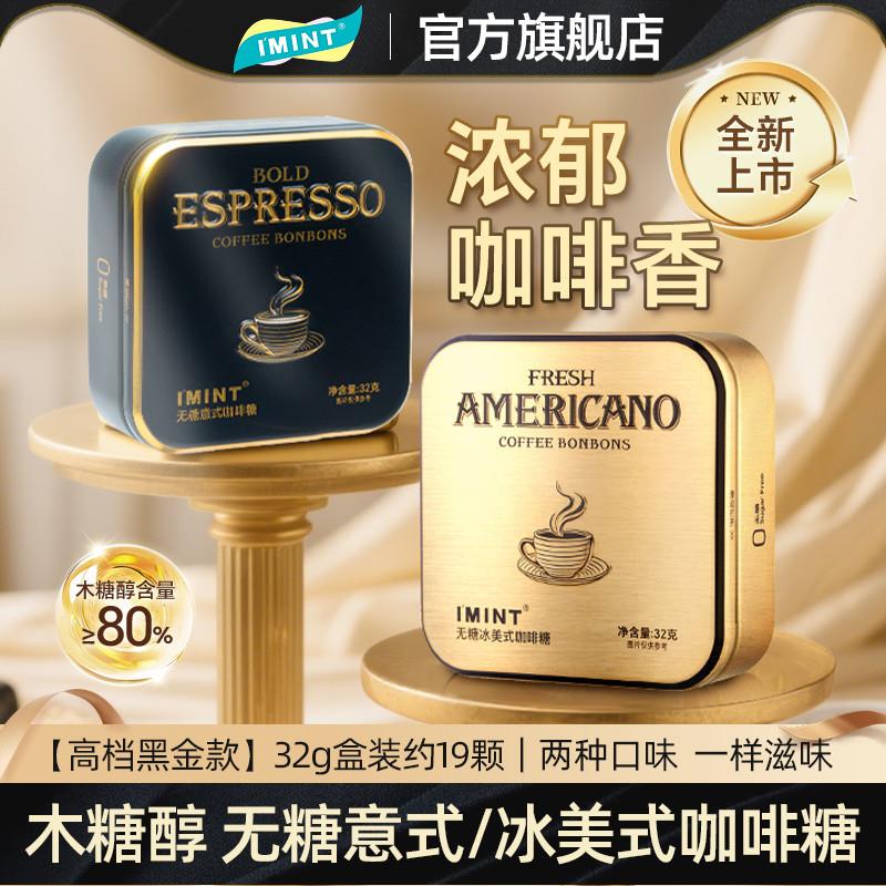 IMINT无糖冰美式意式咖啡糖浓香犯困清凉提神木糖醇黑金咖啡糖z