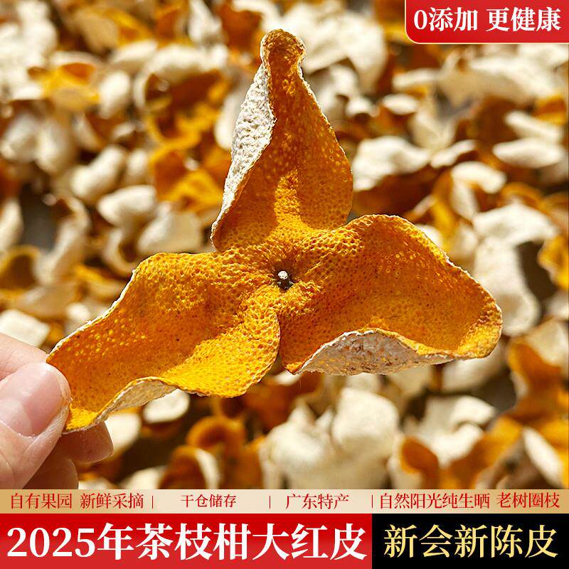 新会2025年陈皮大红色皮圈枝茶枝柑泡水泡茶鲜陈皮干新会官方旗店