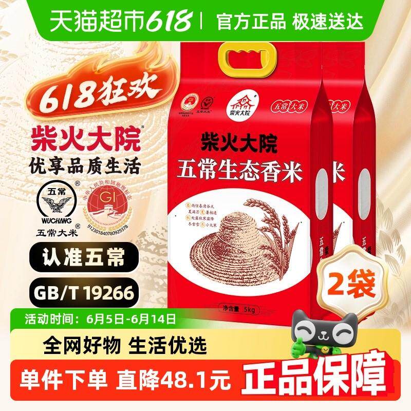 2024年新米 柴火大院五常生态香米优质一等东北大米家庭装