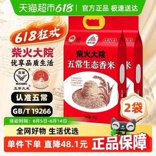 2024年新米 柴火大院五常生态香米优质一等东北大米家庭装