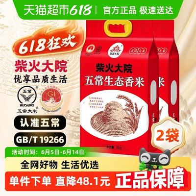 2024年新米 柴火大院五常生态香米优质一等东北大米家庭装
