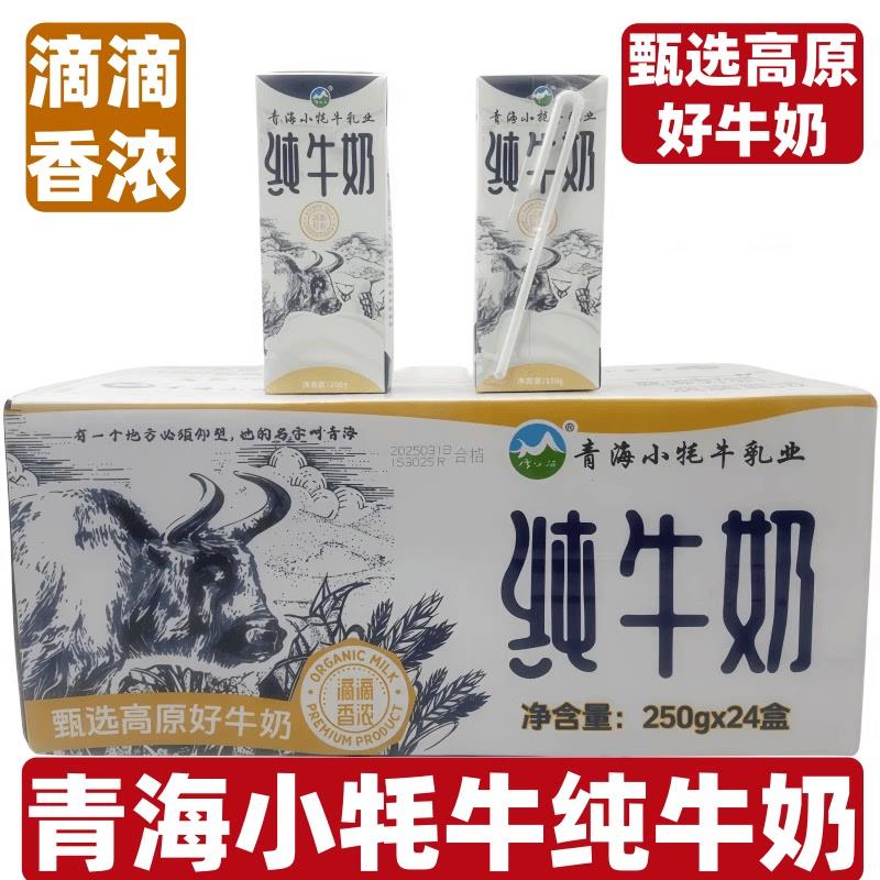 青海小牦牛盒装纯牛奶 甄选高原好牛奶250g*24盒学生营养早餐纯奶
