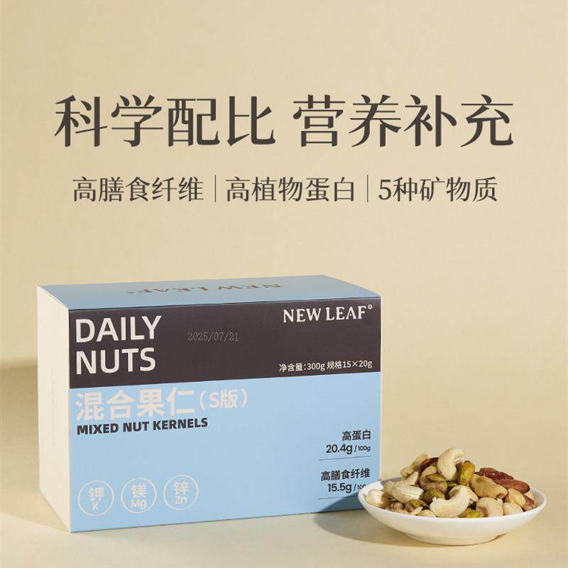 Newleaf每日坚果原味果籽仁孕妇休闲零食混合坚果仁独立小包装