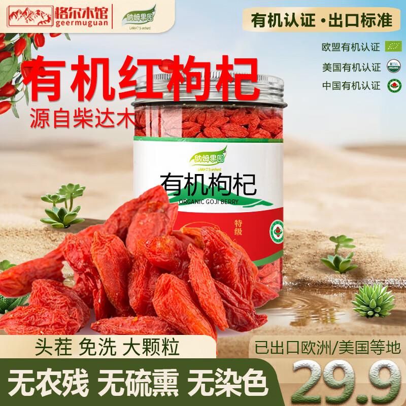 青海柴达木有机特级头茬红枸杞干250g灌装高原头茬免洗煲汤滋补品