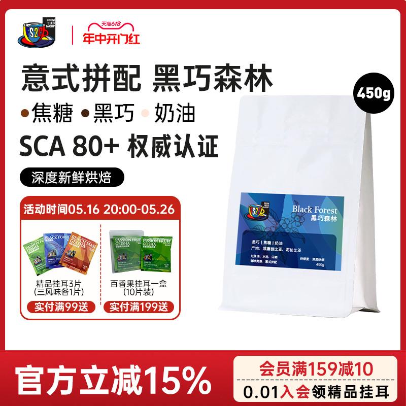 FS2C 黑巧森林 意式拼配深度新鲜烘焙奶咖香浓甜黑巧精品咖啡豆