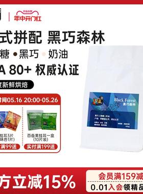 FS2C 黑巧森林 意式拼配深度新鲜烘焙奶咖香浓甜黑巧精品咖啡豆
