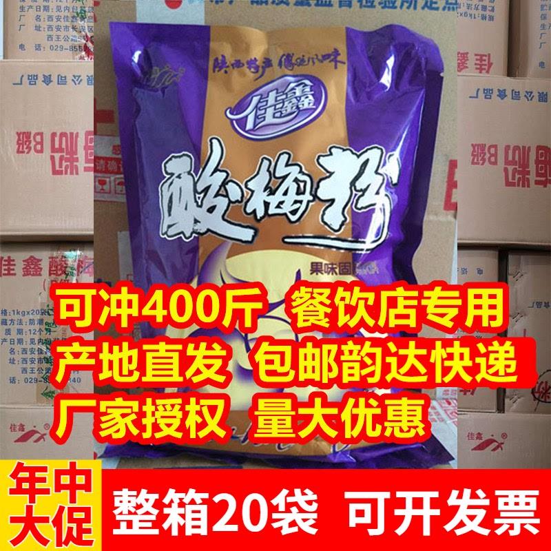 新日期陜西特产酸梅粉西安酸梅汤粉冲泡饮料原料餐饮整箱20袋40斤
