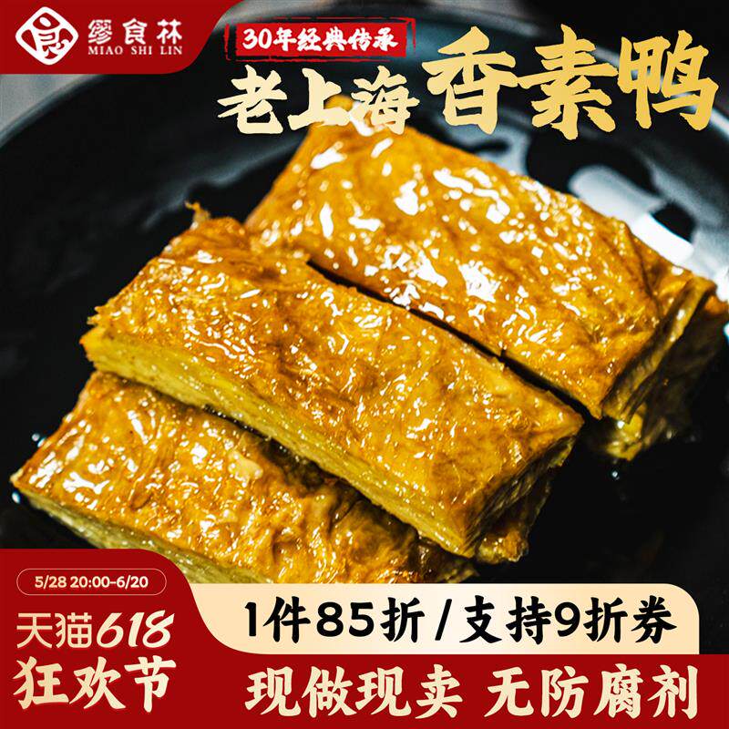 香素鸭上海特产素食零食素肉素火腿豆制品豆皮素鸡现做即食