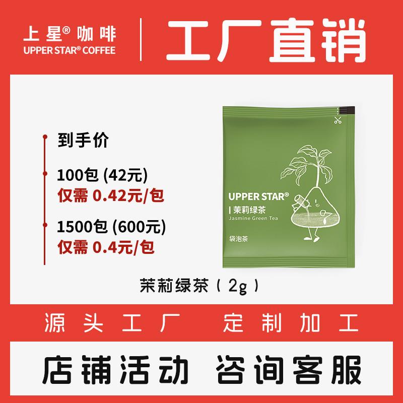 [上星咖啡工厂店】袋泡茶茉莉绿茶花茶办公室酒店居家差旅茶叶