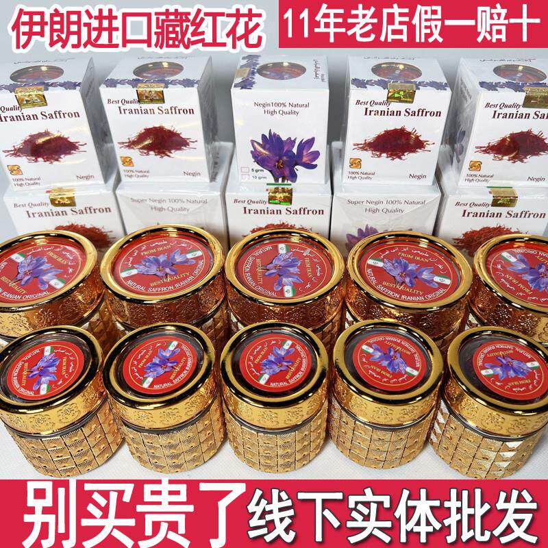 伊朗进口正品藏红花 正宗特级西红花 女人泡水喝花茶西藏中药材5g