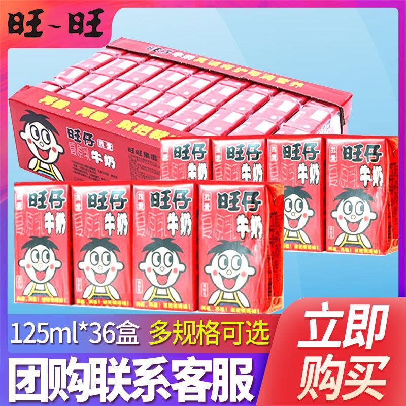旺仔牛奶125ml*36盒整箱小包装饮料品端午儿童节日营养早餐奶