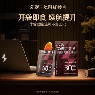 官栈出品贞观觉醒即食红参片长白山人参片长辈送礼