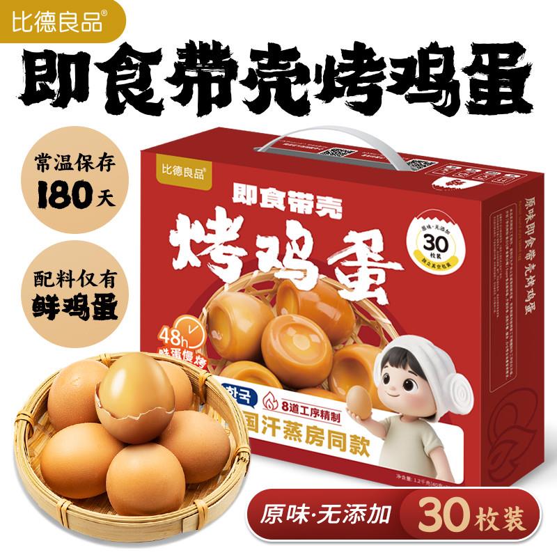 韩式汗蒸烤鸡蛋即食带壳熟非卤蛋健身营养早餐真空30粒装常温保存