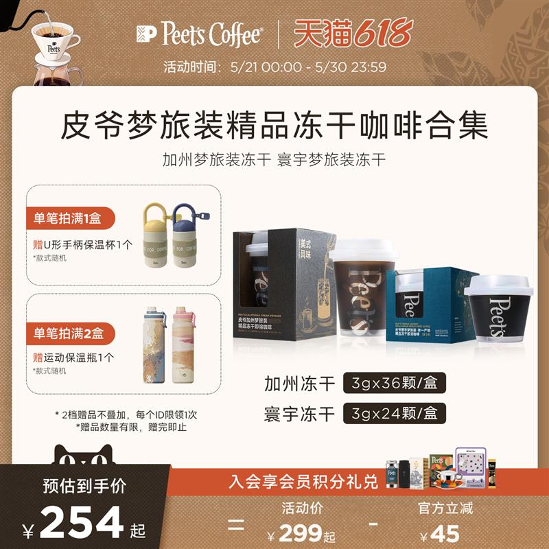 Peets皮爷加州梦旅澳白美式即溶冻干黑咖啡桶装36颗