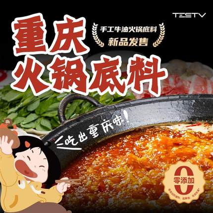 TESTV重庆火锅底料500克 正宗牛油麻辣烫冒菜串串专用 无添加健康