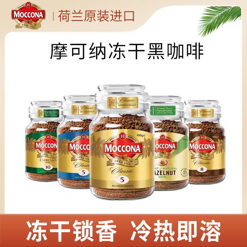 荷兰进口Moccona摩可纳中/深度烘焙速溶冻干黑咖啡意式浓缩美式