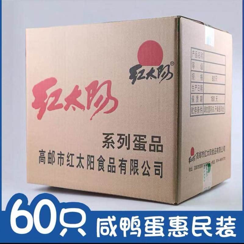 红太阳高邮正宗熟咸鸭蛋 55g/60枚家庭装红心流油咸淡适中