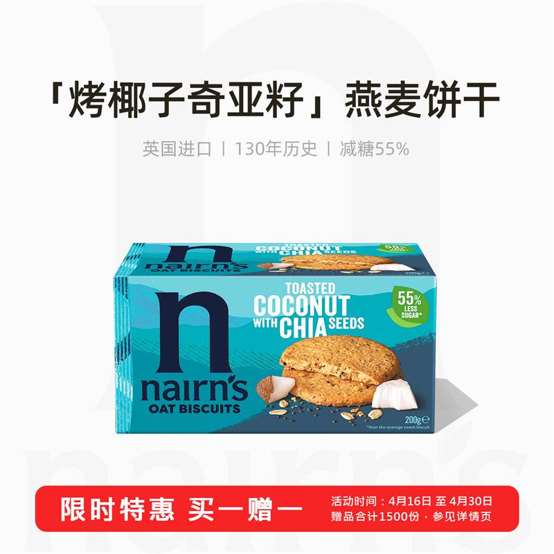 烤椰奇亚籽燕麦饼干英国进口无麸质代餐零食奈尔斯减糖饼干