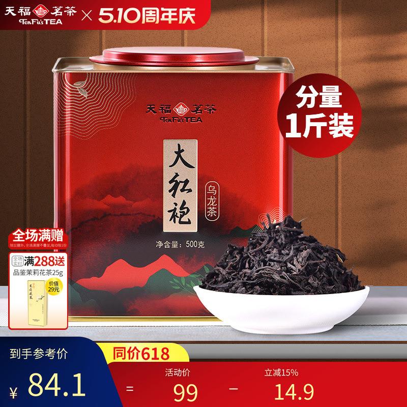 天福大红袍茶罐装武夷山乌龙茶 台湾通用送礼用茗茶