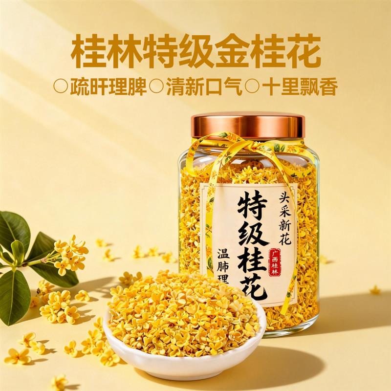 12A特级桂花干食用特级桂花酿酒米酒官方旗店正品桂林新货花茶
