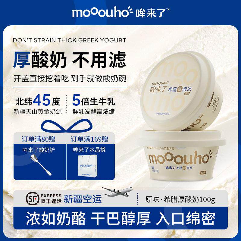 【晁然学姐推荐】mooouho希腊厚酸奶原味干噎低温冷萃酸奶