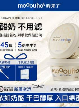 【晁然学姐推荐】mooouho希腊厚酸奶原味干噎低温冷萃酸奶