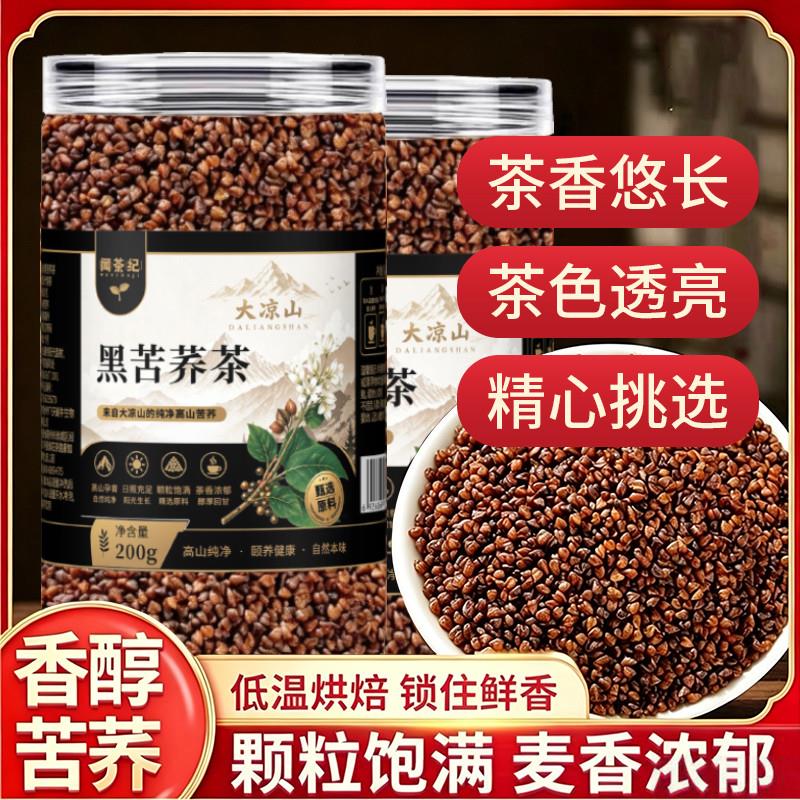 升级版特级黑苦荞麦茶四川大凉山正宗荞麦茶泡水喝浓香麦香正品H6