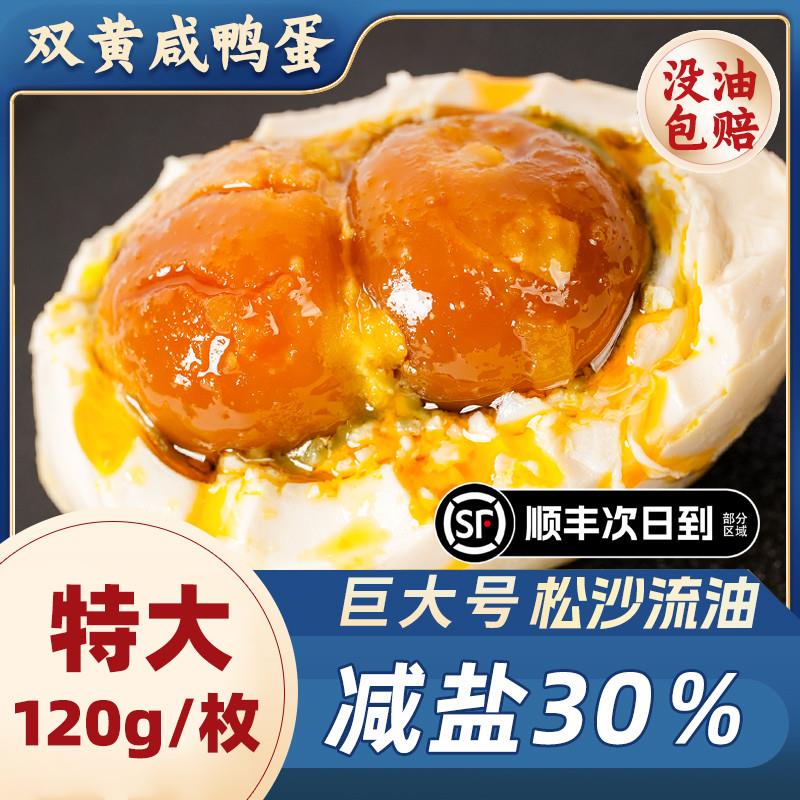 正宗120g双黄咸鸭蛋端午礼盒白洋淀特产特大双黄咸海鸭蛋流油不咸