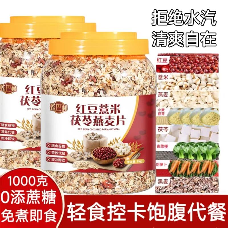 红豆薏米茯苓燕麦片早餐冲泡饮料即食代餐麦片健身饱腹感强的食物